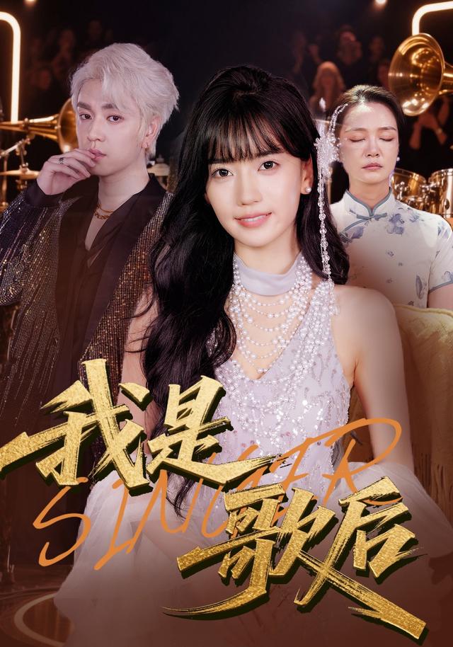 《我是歌后》劇照