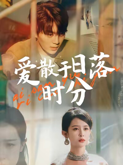 《爱散于日落时分》剧照