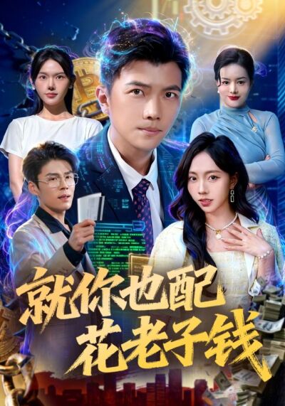《就你也配花老子錢》劇照