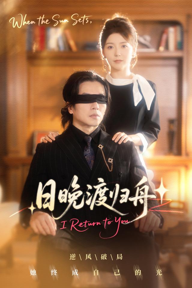 《日晚渡歸舟》劇照