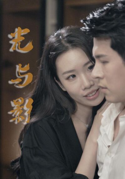 《光与影》剧照