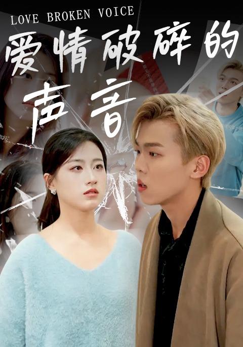 《愛情破碎的聲音》劇照