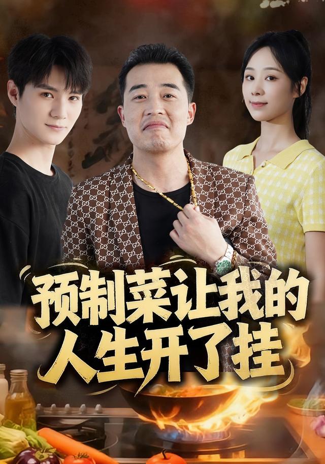 《預製菜讓我的人生開了掛》劇照