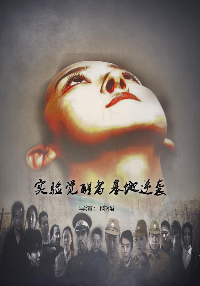 《實驗覺醒者基地逆襲》劇照