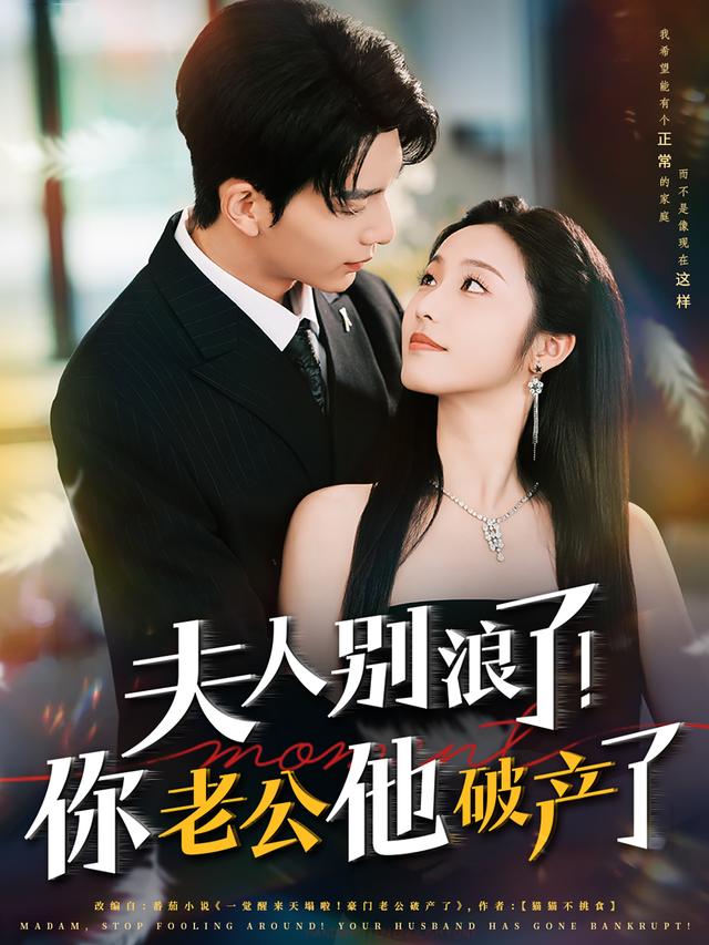 《夫人別浪了！你老公他破產了》劇照