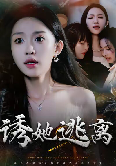 《誘她逃離》劇照