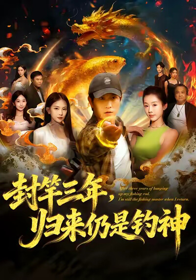 《封竿三年，歸來仍是釣神》劇照