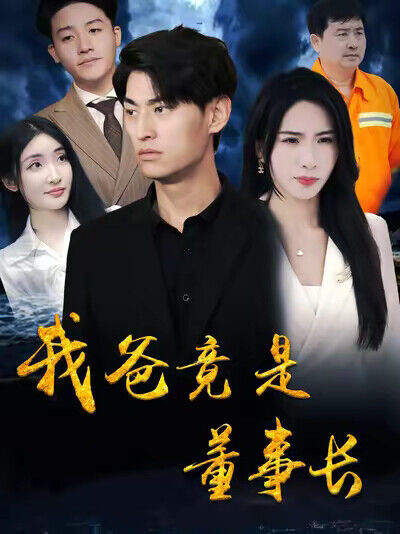 《我爸竟是董事長》劇照