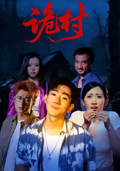 《詭村》劇照