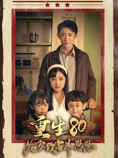 《重生80發家致富養崽崽》劇照