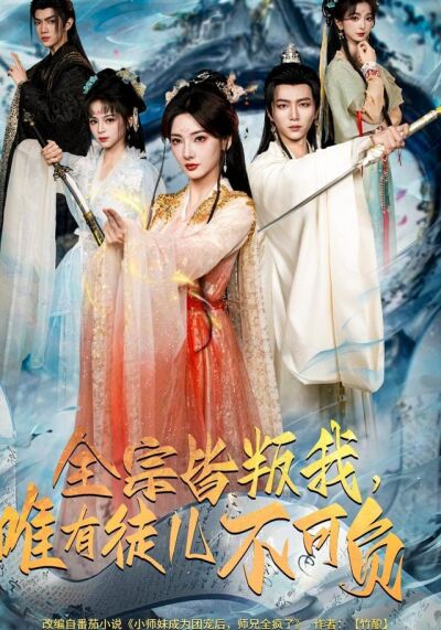 《全宗皆叛我，唯有徒儿不可负》剧照