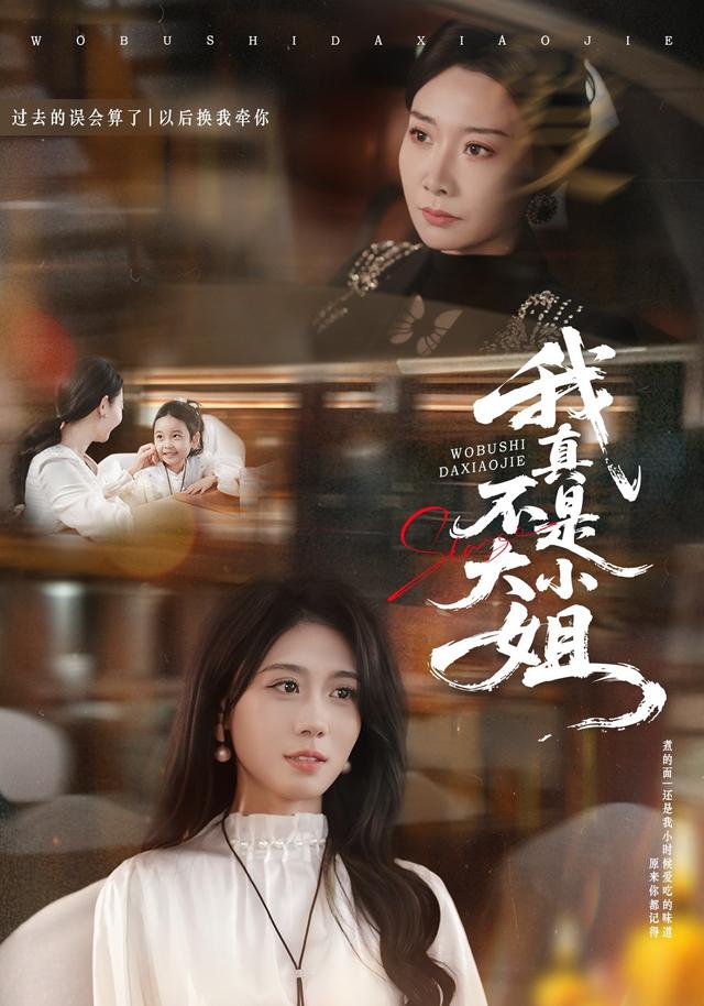 《我真不是大小姐》剧照