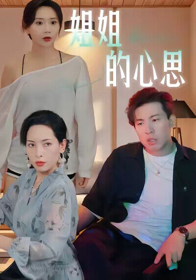 《姐姐的心思》劇照