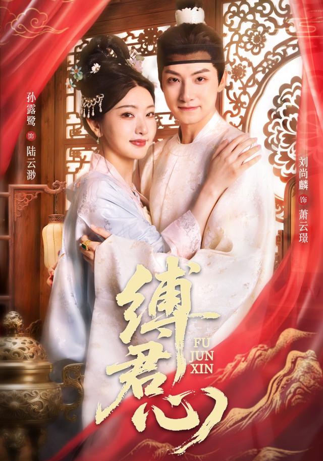 《縛君心》劇照