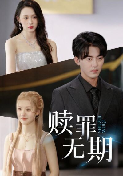 《赎罪无期》剧照