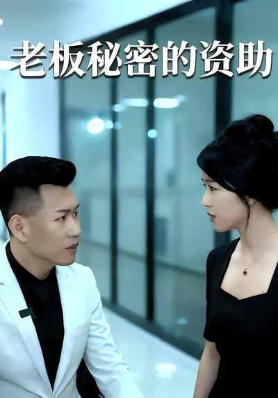 《老闆秘密的資助》劇照