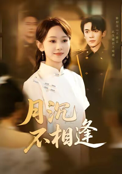 《月沉不相逢》劇照
