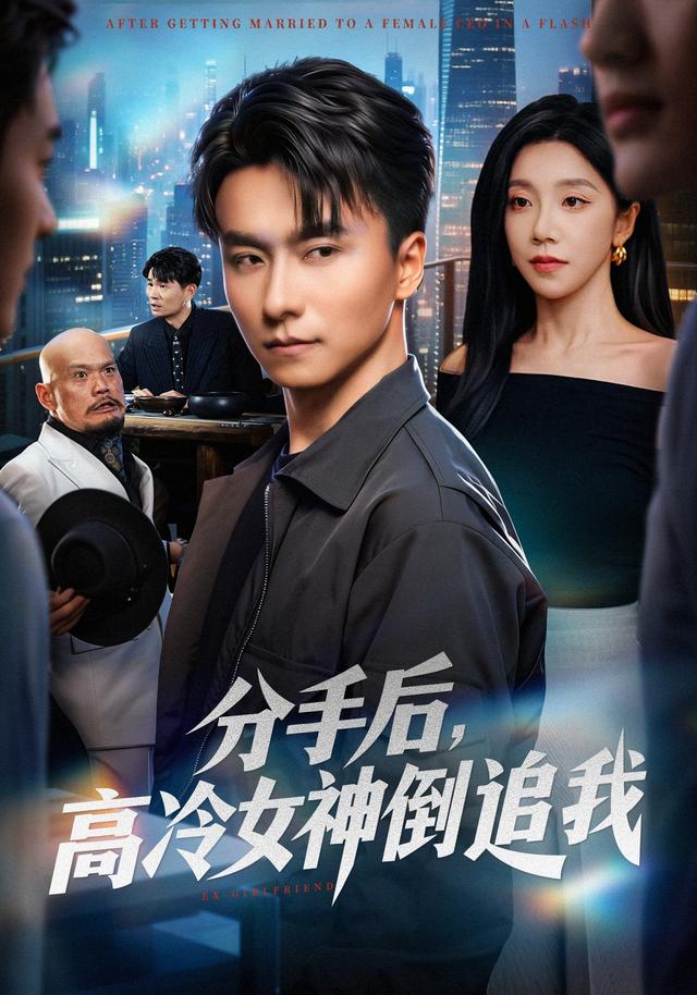 《分手後，高冷女神倒追我》劇照