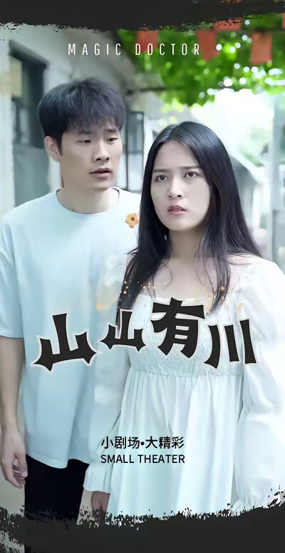 《山山有川》劇照