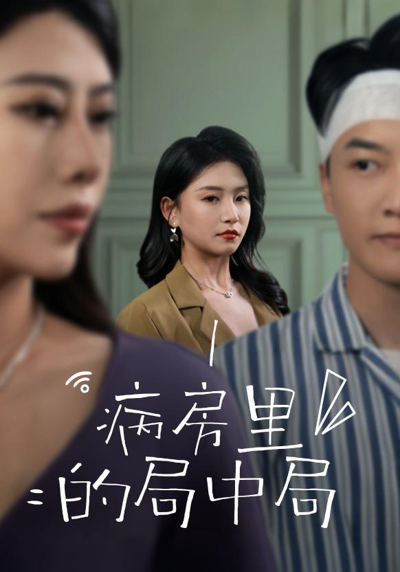 《病房裡的局中局》劇照