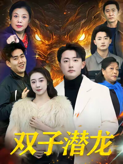 《雙子潛龍》劇照