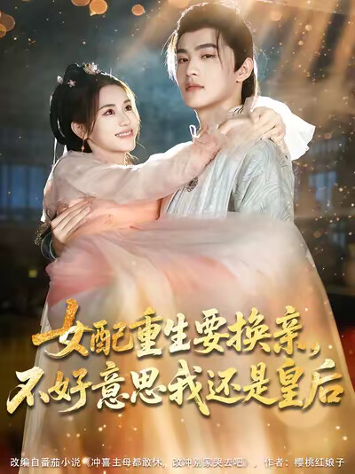 《女配重生要換親，不好意思我還是皇后》劇照