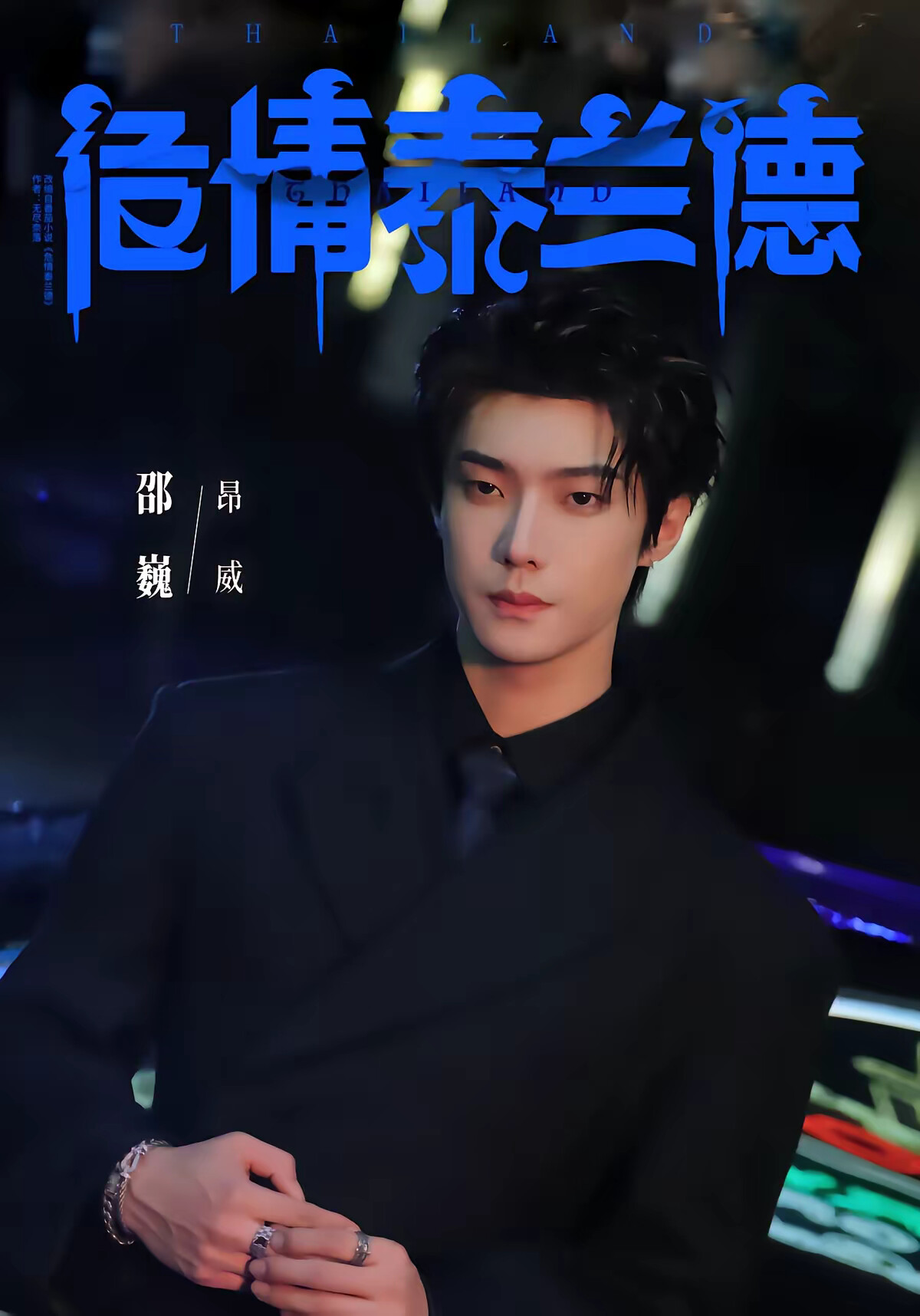 《危情泰蘭德》劇照