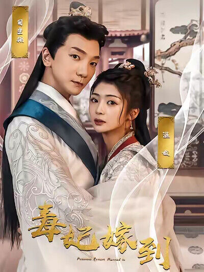 《毒妃嫁到》剧照
