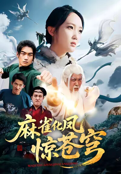 《麻雀化鳳驚蒼穹》劇照