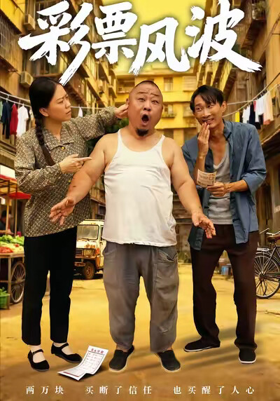 《彩票風波》劇照