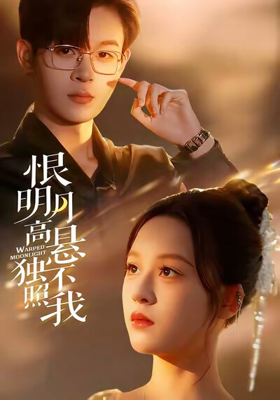 《恨明月高懸獨不照我》劇照