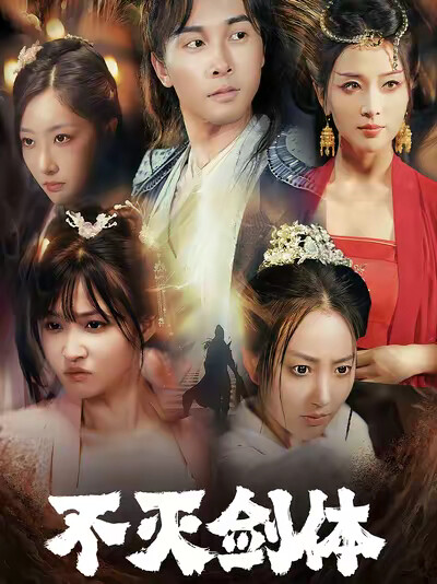 《不滅劍體》劇照