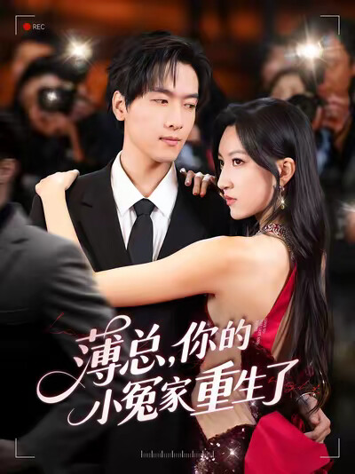 《薄總，你的小冤家重生了》劇照