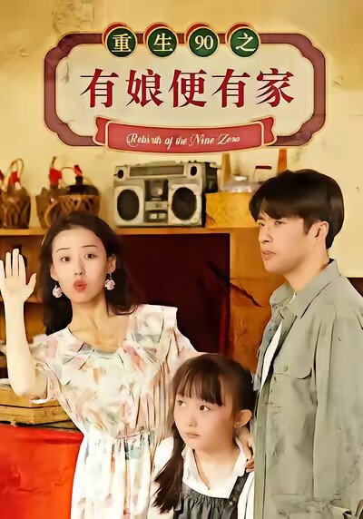 《重生90之有娘便有家》劇照