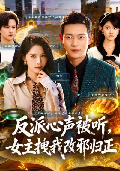 《反派心聲被聽，女主拽我改邪歸正》劇照