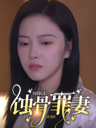 《蝕骨罪妻》劇照