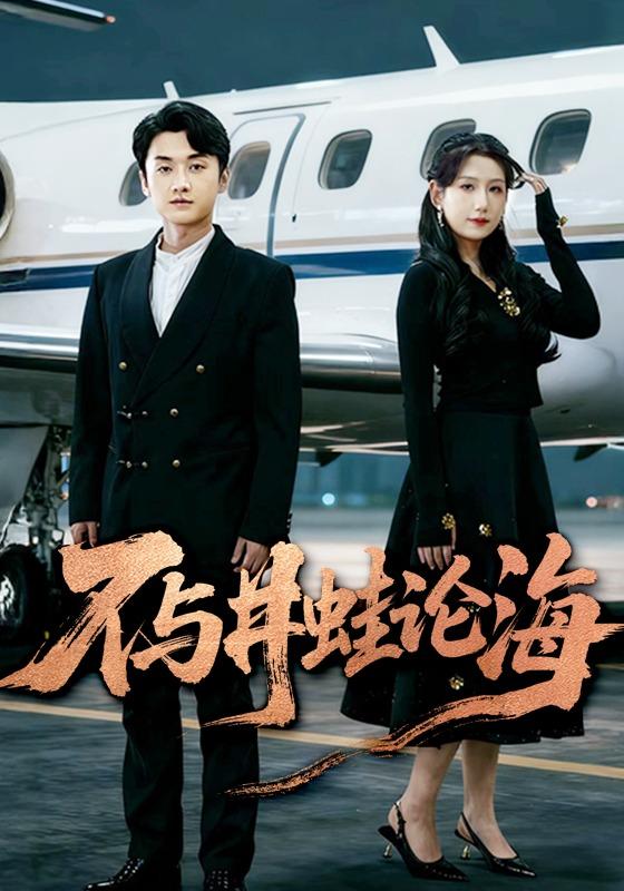 《不與井蛙論海》劇照