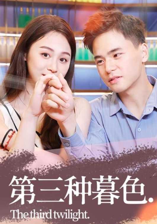 《第三種暮色》劇照
