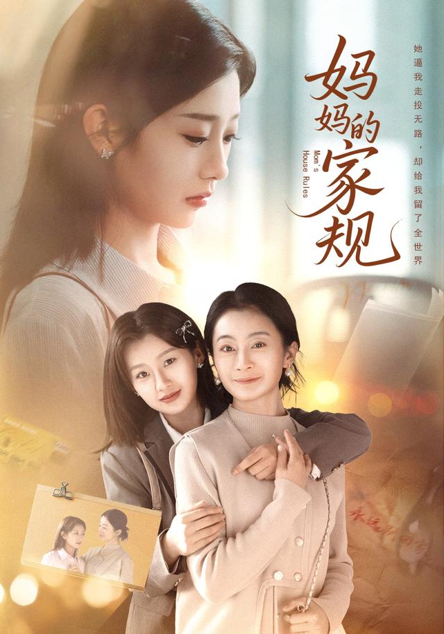 《媽媽的家規》劇照