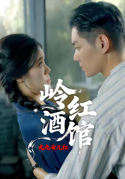 《嶺紅酒館之九九女兒紅》劇照