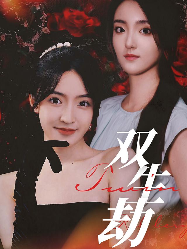 《雙生劫》劇照