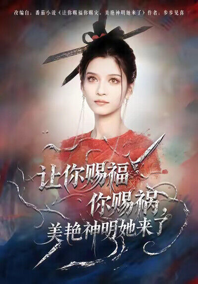 《讓你賜福你賜禍，美豔神明她來了》劇照