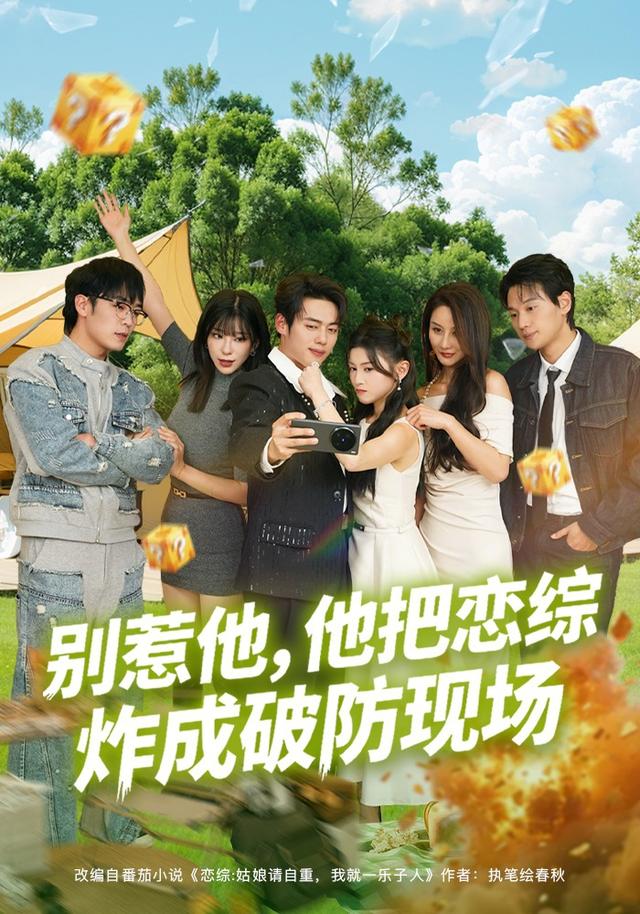 《別惹他，他把戀綜炸成破防現場》劇照