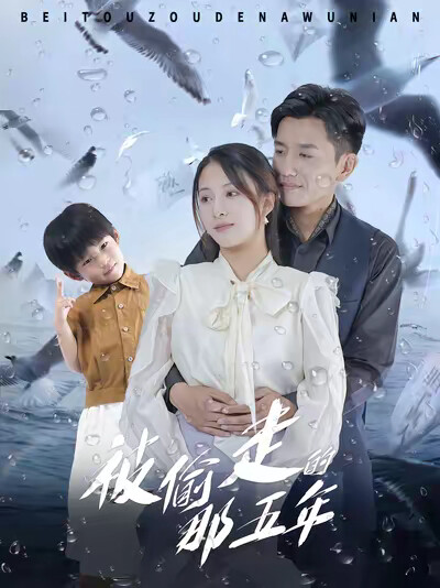 《被偷走的那五年》劇照