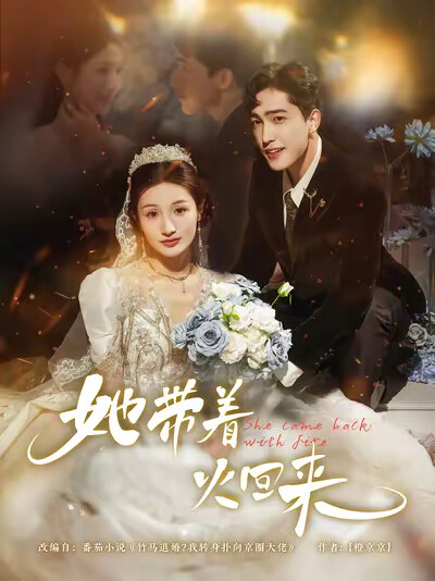 《她帶著火回來》劇照