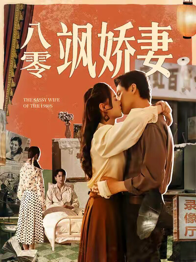 《八零颯嬌妻》劇照
