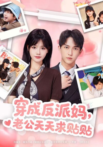 《穿成反派妈，老公天天求贴贴》剧照