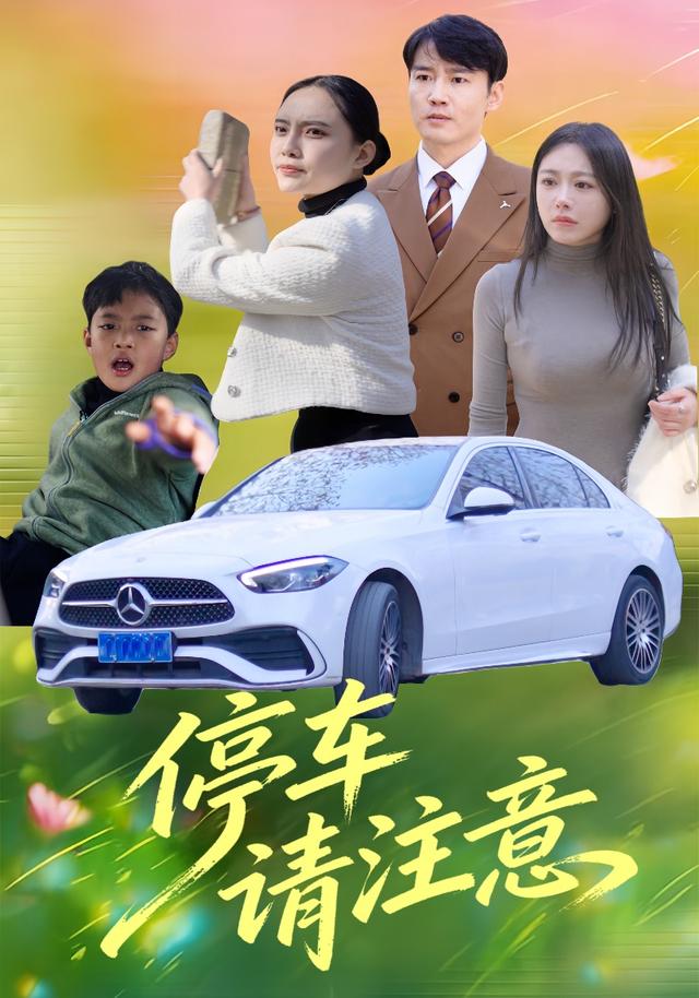 《停车请注意》剧照