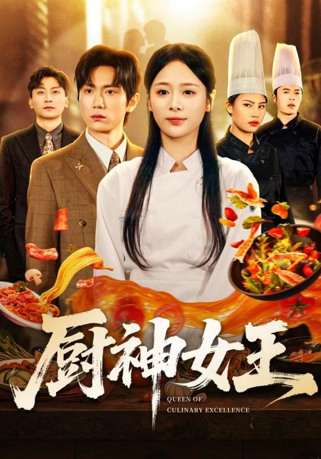 《廚神女王》劇照