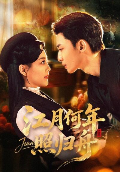 《江月何年照归舟》剧照
